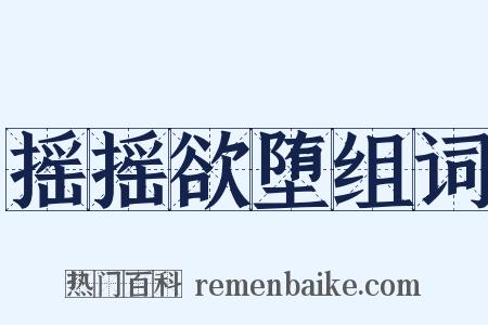 摇摇欲堕组词是什么意思的图片